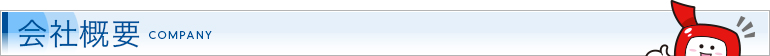 会社概要