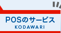 POSのサービス